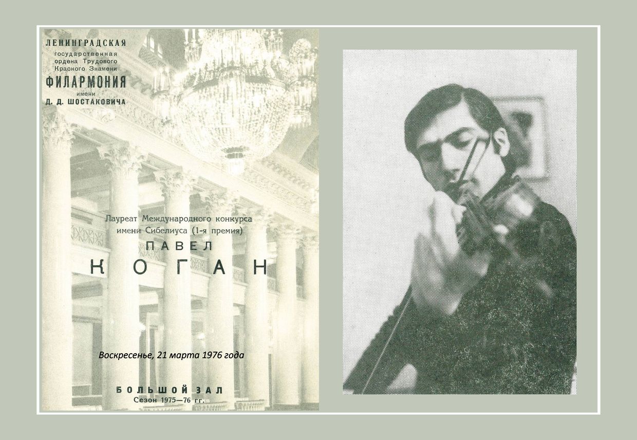 Вечер скрипичной музыки
Павел Коган